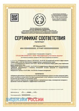 Сертификат квалификации участников закупки для ИП. Туапсе Сертификат СТО 03.080.02033720.1-2020